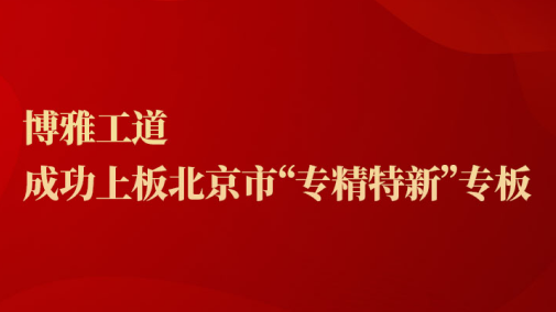 博雅工道成功上板北京市“專精特新”專板